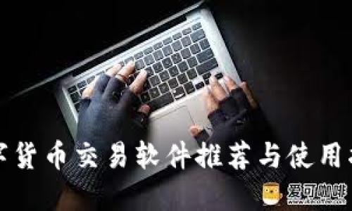 数字货币交易软件推荐与使用指南