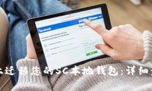 如何在新电脑上迁移您的SC本地钱包：详细步骤与注意事项