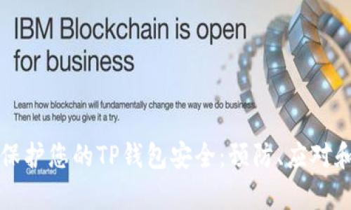 如何有效保护您的TP钱包安全：预防、应对和恢复指南