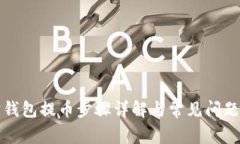 波宝钱包提币步骤详解与