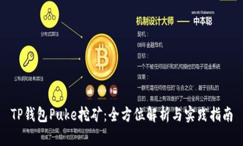 TP钱包Puke挖矿：全方位解析与实践指南