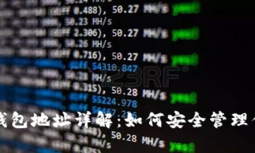 Bytom主网钱包地址详解：如何安全管理你的数字资产