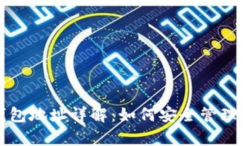 Bytom主网钱包地址详解：如何安全管理你的数字资产