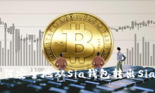 如何安全地从Sia钱包转出Sia币