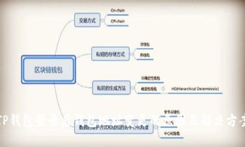 TP钱包登录后钱包地址变更的原因及解决方案
