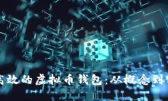 如何开发安全高效的虚拟