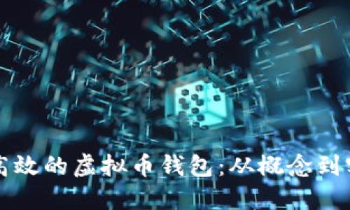如何开发安全高效的虚拟币钱包：从概念到实现的全面指南