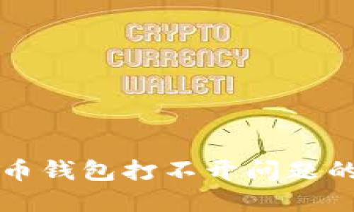 解决比特币钱包打不开问题的全面指南