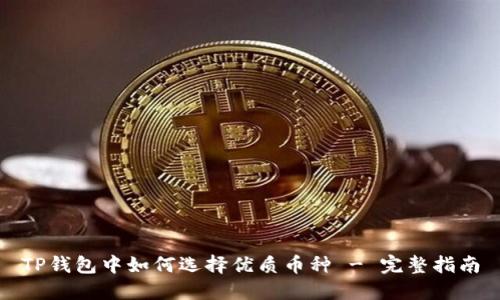 TP钱包中如何选择优质币种 - 完整指南