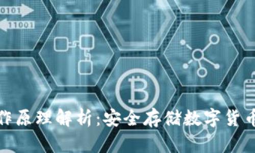 冷钱包的工作原理解析：安全存储数字货币的最佳选择