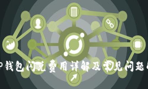 : TP钱包闪兑费用详解及常见问题解答