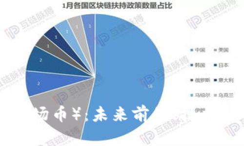 全面解析TRX（波场币）：未来前景、技术特性与投资指南