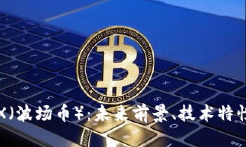 全面解析TRX（波场币）：未来前景、技术特性与投资指南