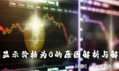 TP钱包显示价格为0的原因