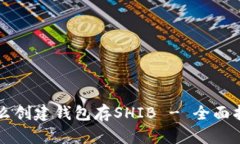 怎么创建钱包存SHIB - 全面