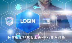 如何通过TP钱包兑换MDX：详