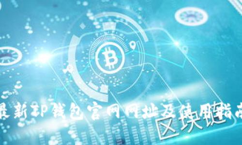 最新TP钱包官网网址及使用指南