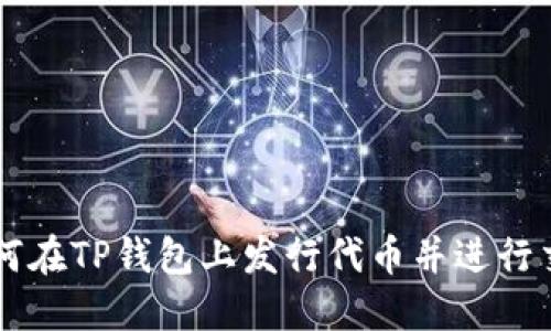 如何在TP钱包上发行代币并进行交易