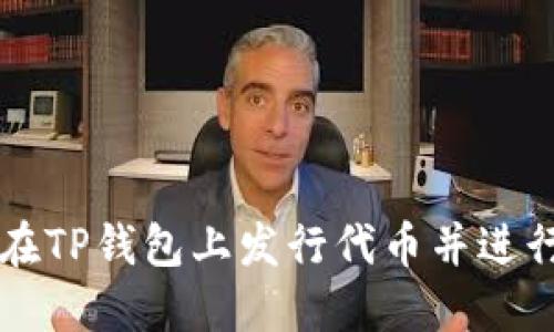 如何在TP钱包上发行代币并进行交易