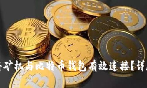 如何将矿机与比特币钱包有效连接？详尽指南