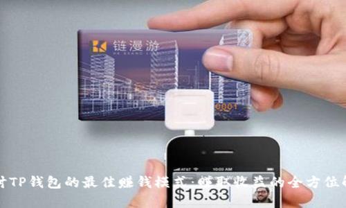 探讨TP钱包的最佳赚钱模式：赚取收益的全方位解析
