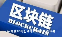 如何在TP钱包中进行提现操