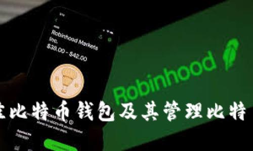 如何选择最佳比特币钱包及其管理比特币数量的技巧