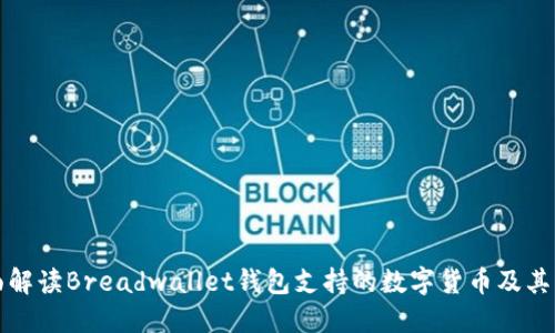 全面解读Breadwallet钱包支持的数字货币及其功能