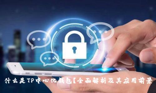 什么是TP中心化钱包？全面解析及其应用前景