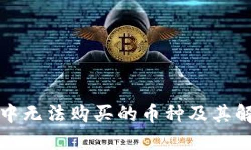 TP钱包中无法购买的币种及其解决方案