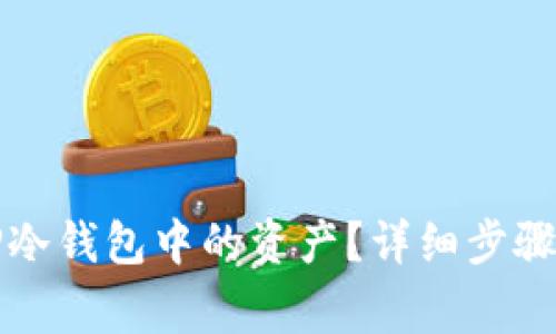 如何取消TP冷钱包中的资产？详细步骤与注意事项