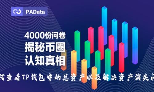 如何查看TP钱包中的总资产以及解决资产消失问题
