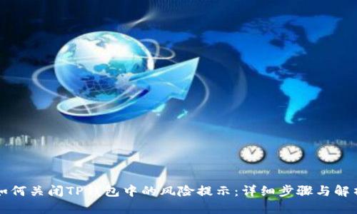如何关闭TP钱包中的风险提示：详细步骤与解析