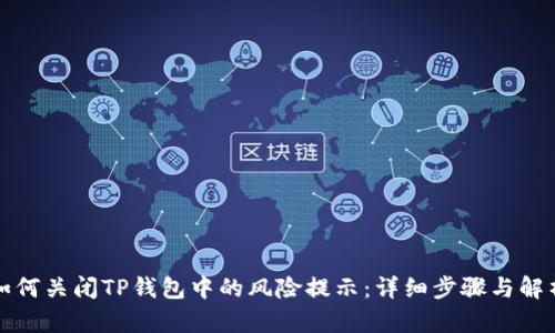 如何关闭TP钱包中的风险提示：详细步骤与解析
