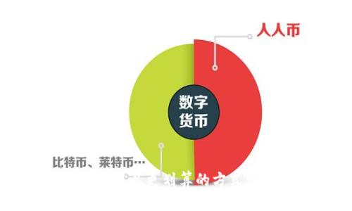 如何在TP钱包中以更划算的方式购买数字货币