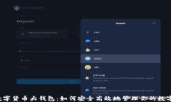 国际数字货币大钱包：如