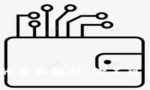 蚂蚁A3矿机与钱包的全面解析：你不可不知的加密货币世界