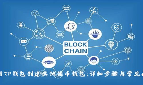 如何使用TP钱包创建其他代币钱包：详细步骤与常见问题解析