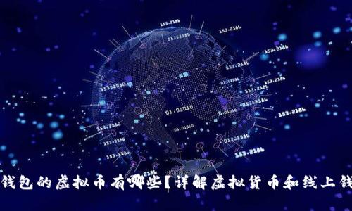 : 带线上钱包的虚拟币有哪些？详解虚拟货币和线上钱包的种类