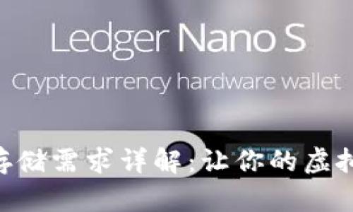 BTC官方钱包存储需求详解：让你的虚拟货币安全无忧
