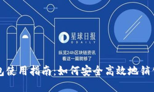 比特派钱包使用指南：如何安全高效地销售数字资产