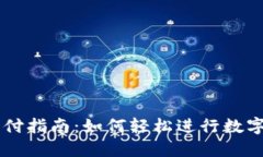 虚拟币支付指南：如何轻