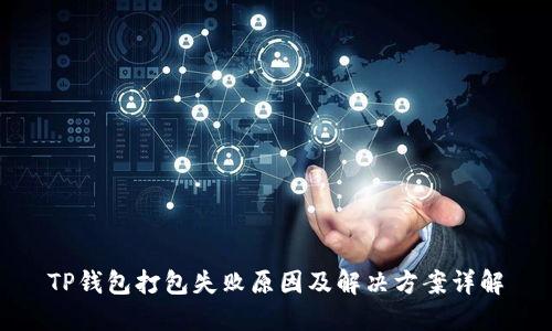 TP钱包打包失败原因及解决方案详解