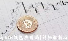 ETC与ETH钱包共用吗？详细