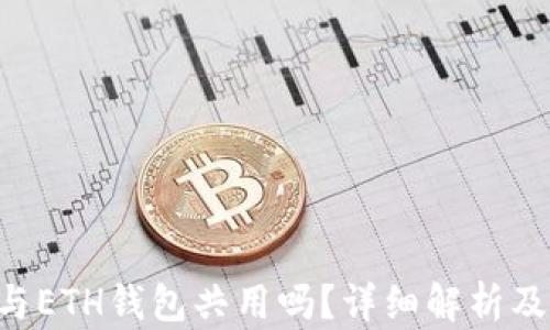 
ETC与ETH钱包共用吗？详细解析及解答
