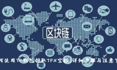如何使用TP钱包领取TPX空投