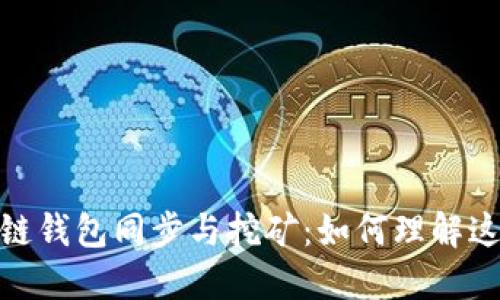 : 区块链钱包同步与挖矿：如何理解这一过程