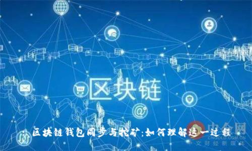 : 区块链钱包同步与挖矿：如何理解这一过程