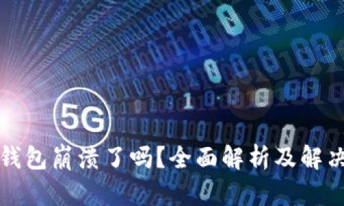 : TP钱包崩溃了吗？全面解析及解决方法