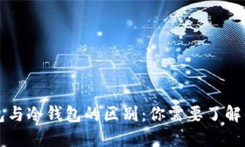 热钱包与冷钱包的区别：你需要了解的一切